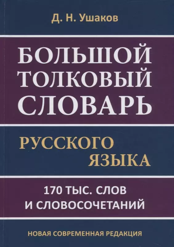 Ушаков Дмитрий Николаевич - Большой толковый словарь русского языка. 170 тыс. слов и словосочетаний. Новая современная редакция