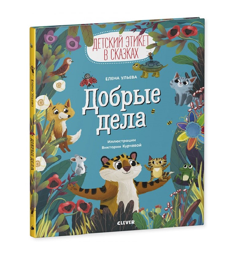 

Добрые дела