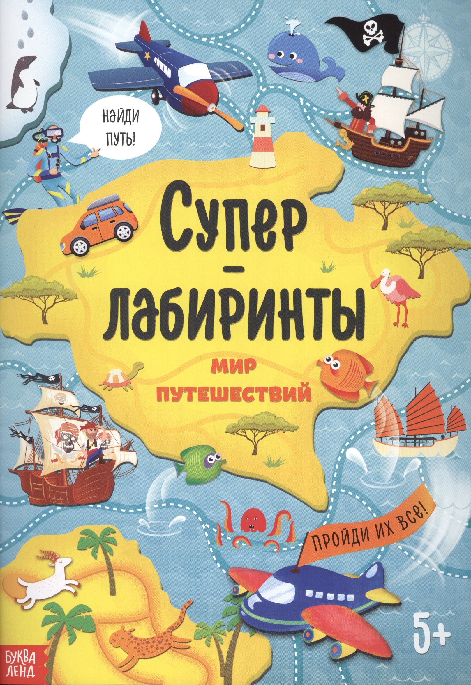 

Суперлабиринты. Мир путешествий