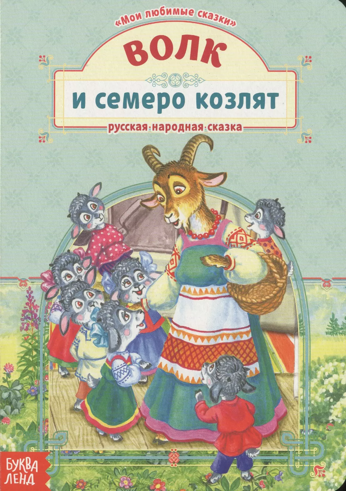 Русские народные сказки волк и семеро козлят