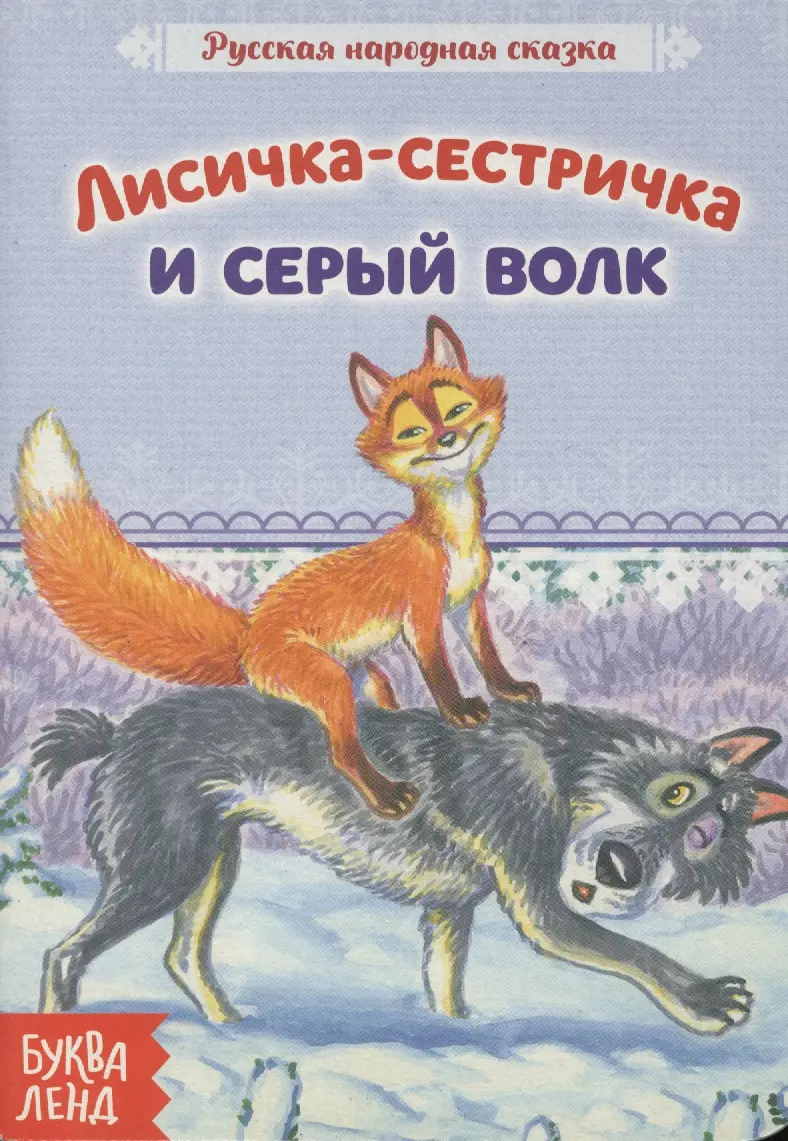 Лисичка сестричка и волк русская народная сказка читать с картинками