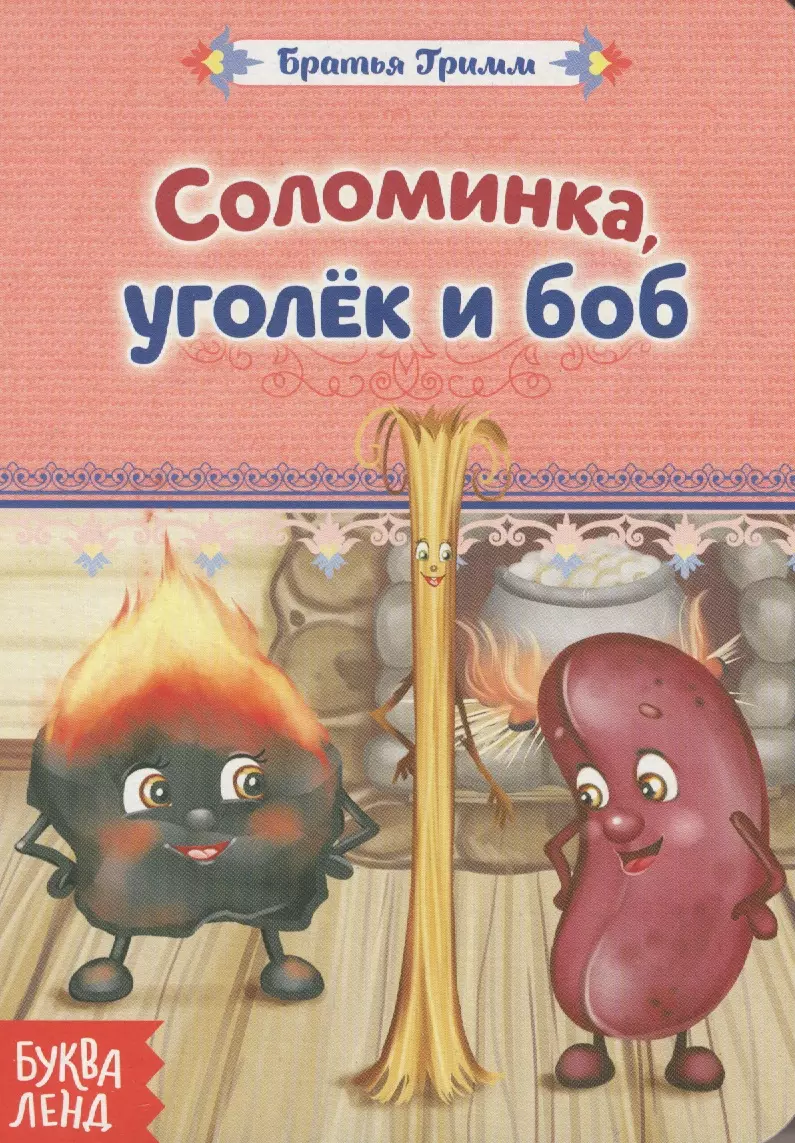 Боба читать. Братья Гримм соломинка Уголек и Боб. Сказки братьев Гримм соломинка уголёк и Боб. Соломинка, уголёк и Боб книга. Соломинка уголь и Боб братья Гримм.