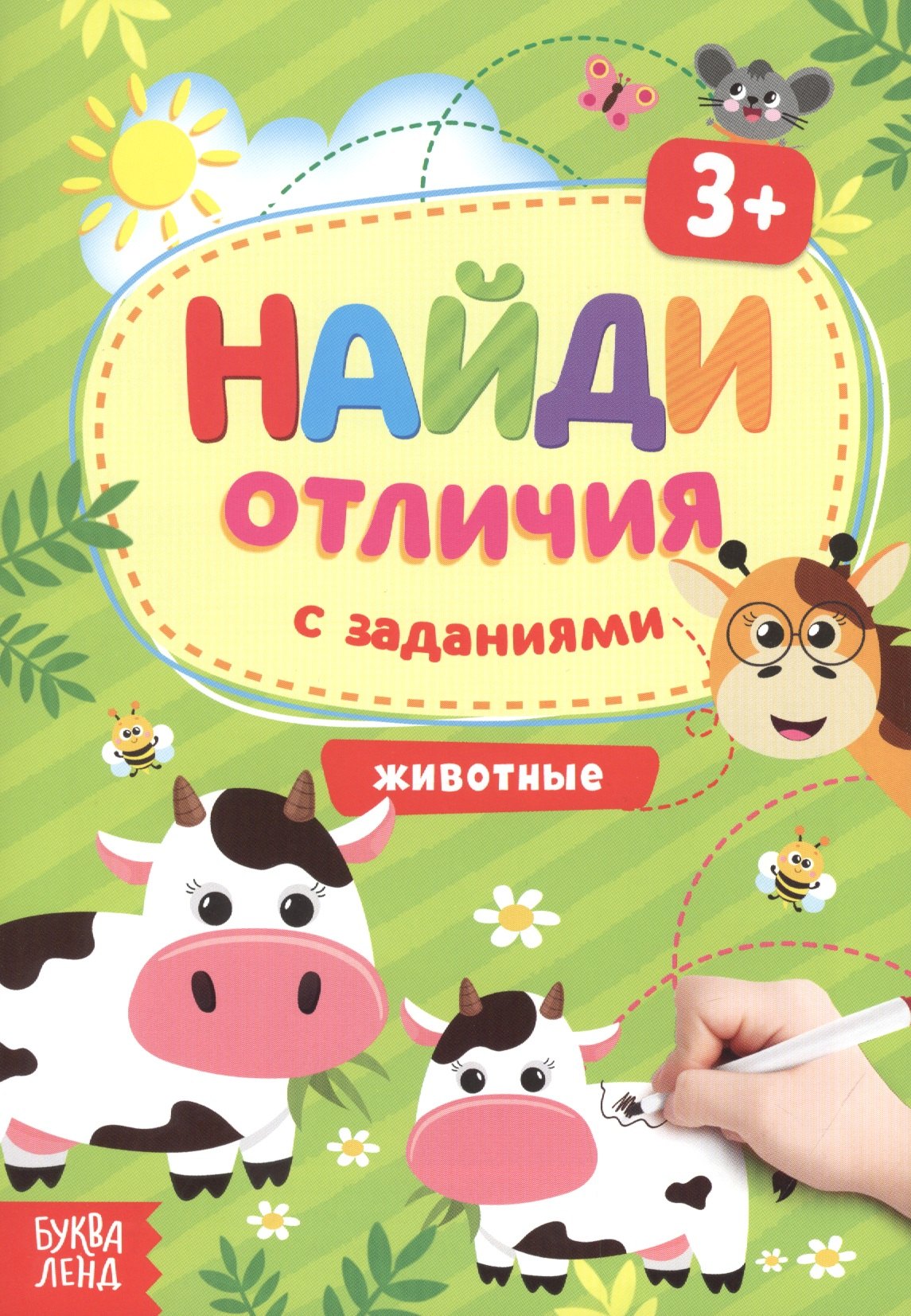  - Найди отличия с заданиями. Животные. 3+