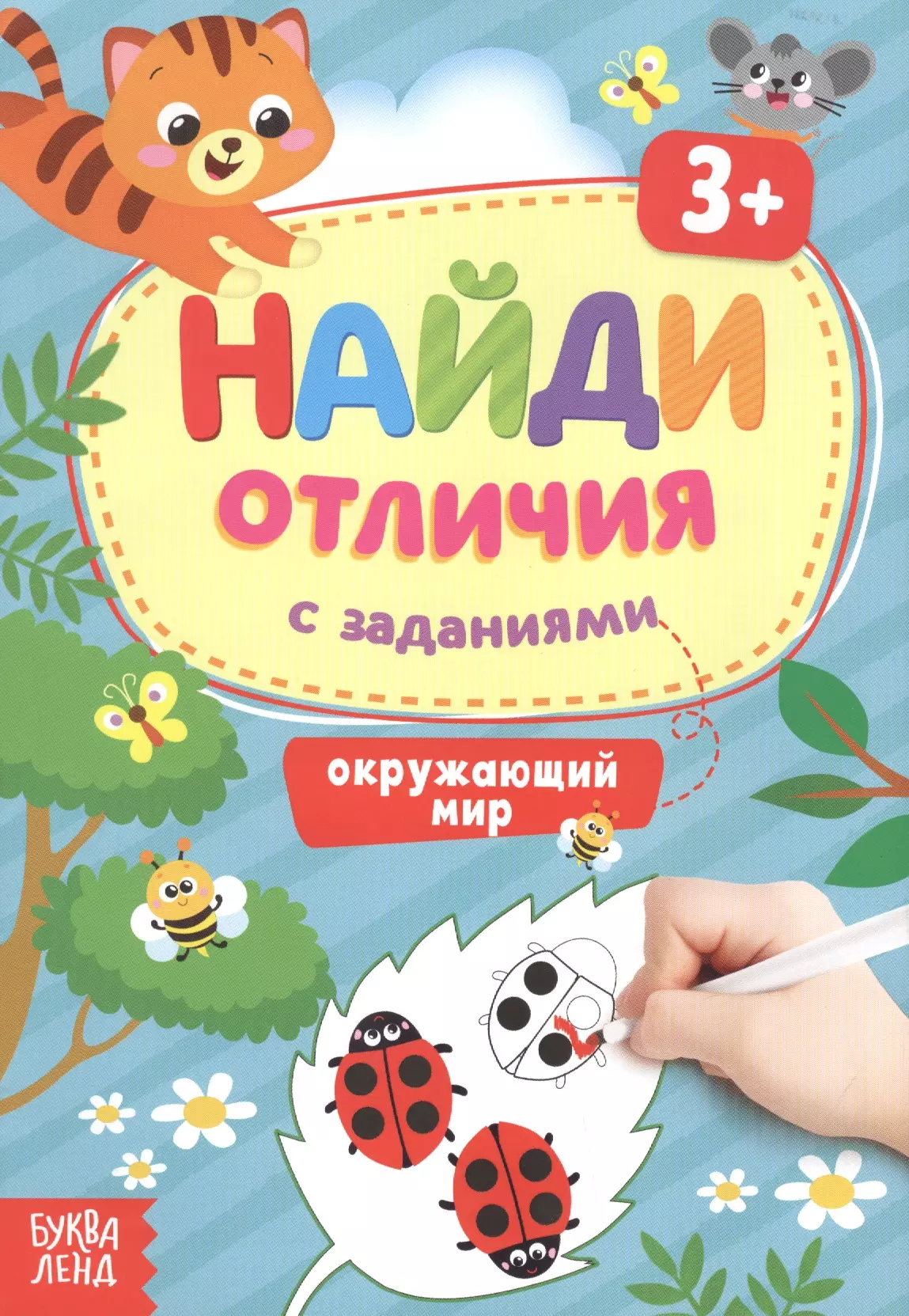  - Найди отличия с заданиями. Окружающий мир. 3+