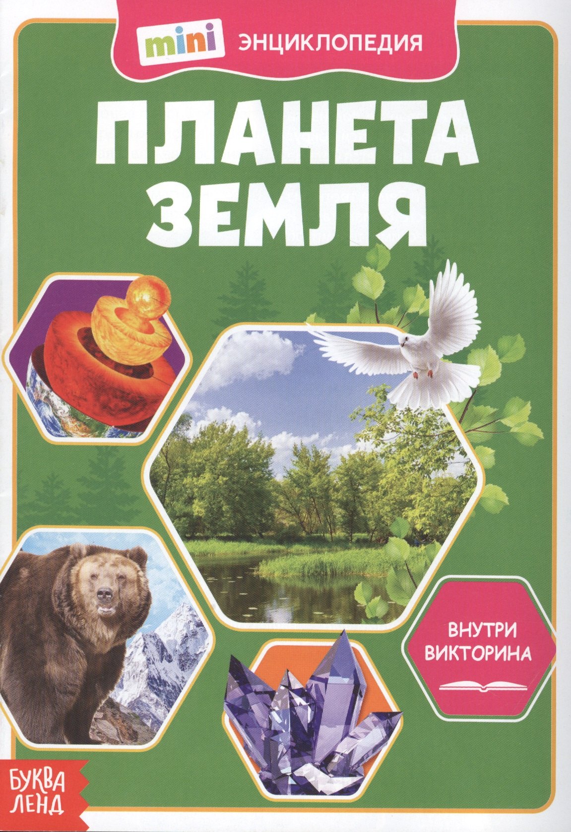 Планета Земля. Мини-энциклопедия