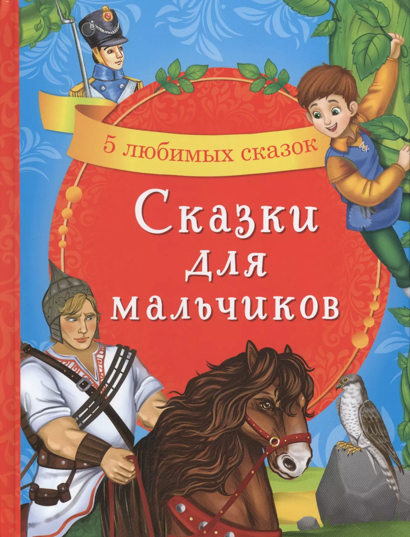 Любимые сказки отзывы. Сказки для мальчиков. Лучшие сказки для мальчиков. Любимые сказки для мальчиков. Сказки для мальчиков книга.