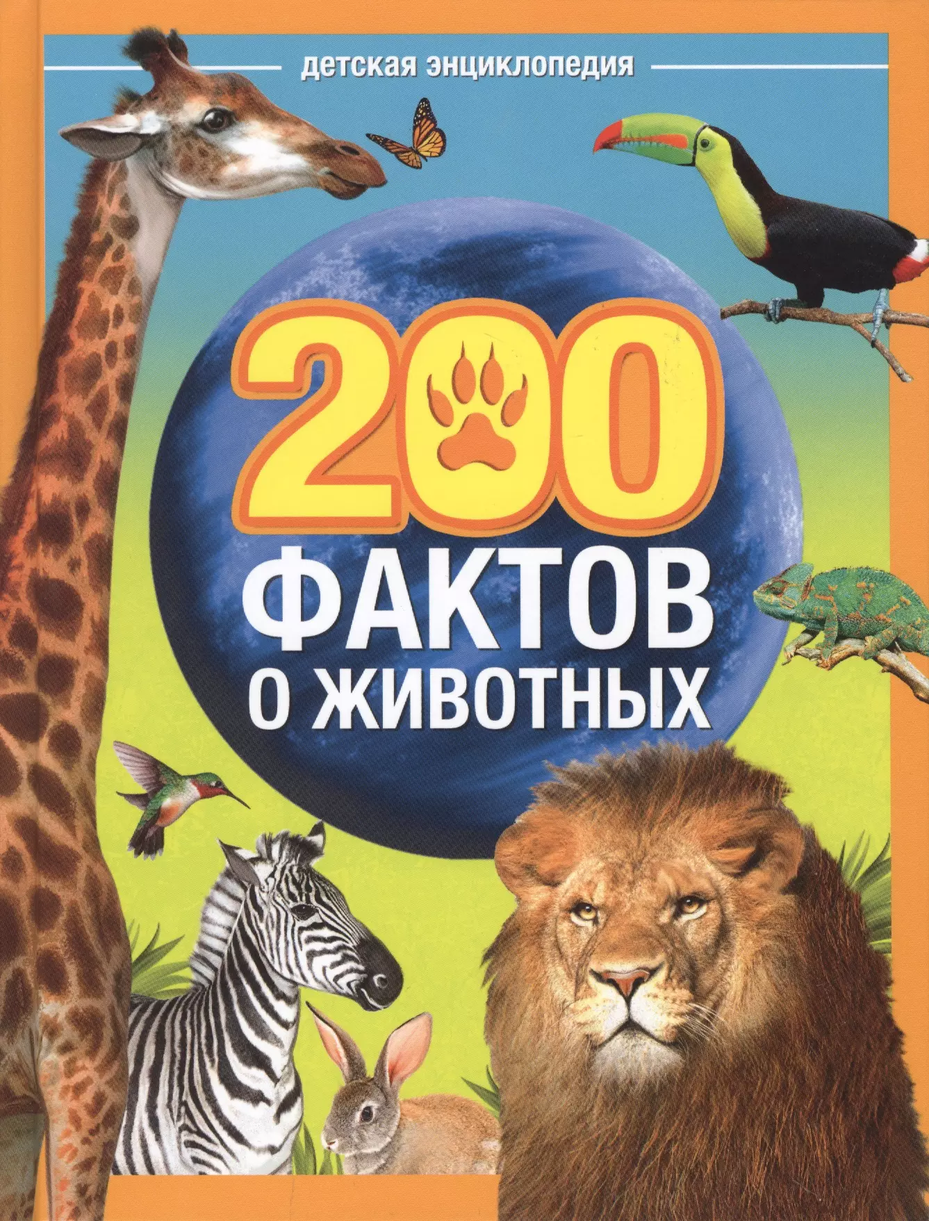 Соколова Юлия - 200 фактов о животных. Детская энциклопедия