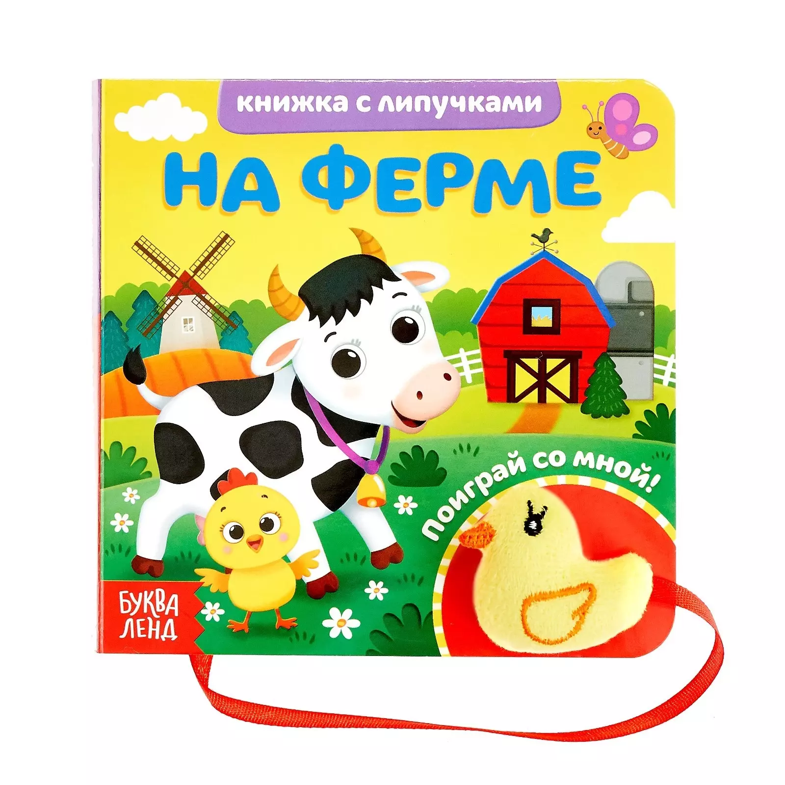 Сачкова Евгения - Книжка с липучками и игрушкой "На ферме"