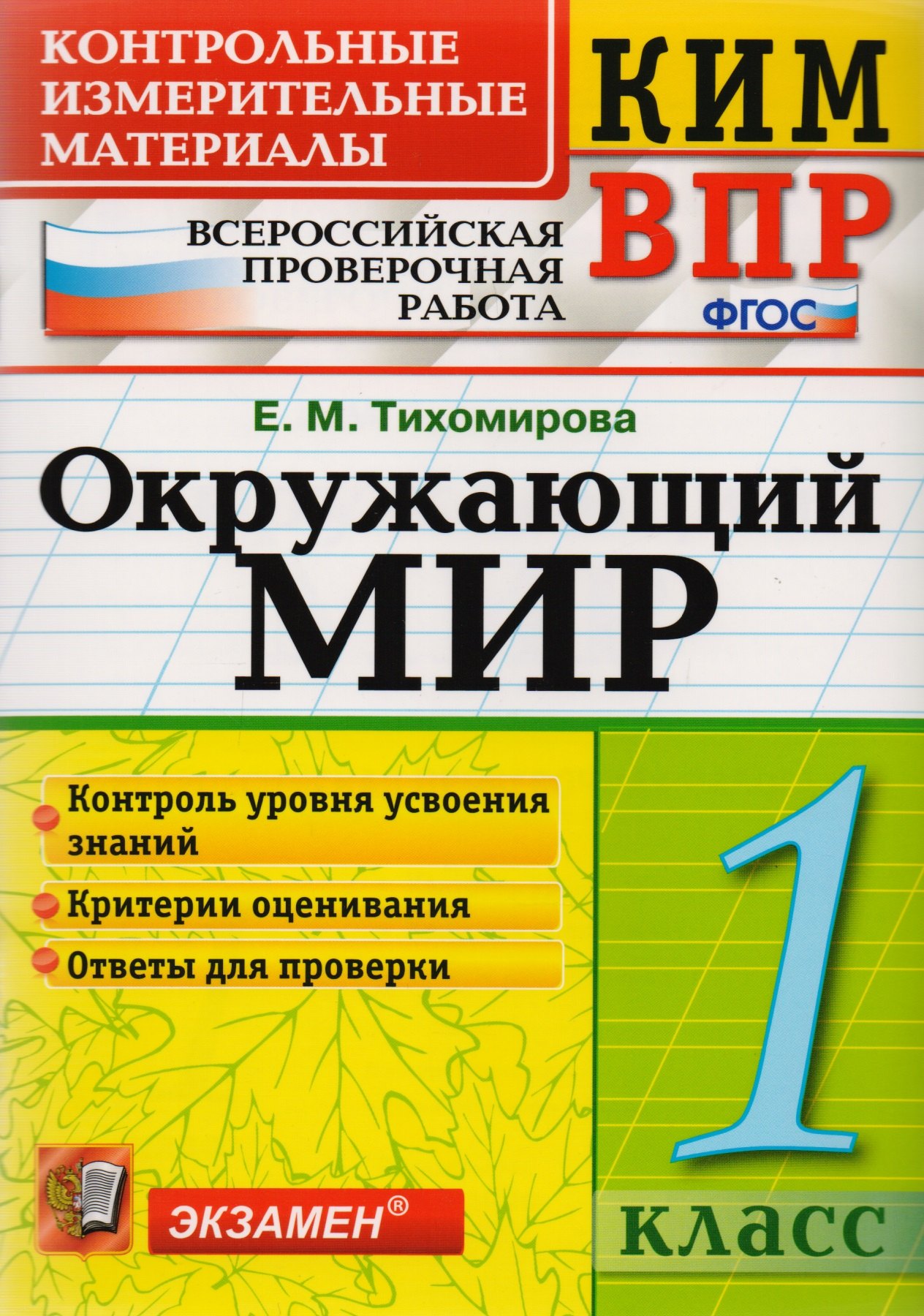 

Окружающий мир. 1 класс. Контрольные измерительные материалы. Всероссийская проверочная работа
