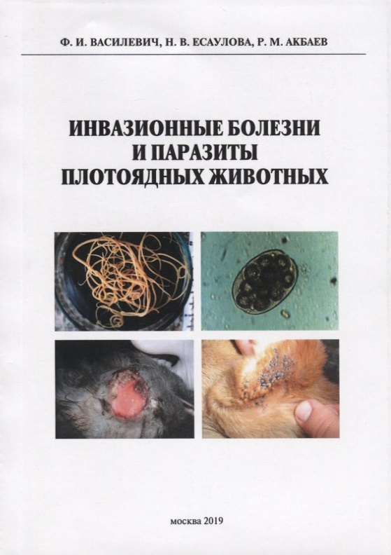 

Инвазионные болезни и паразиты плотоядных животных. Монография
