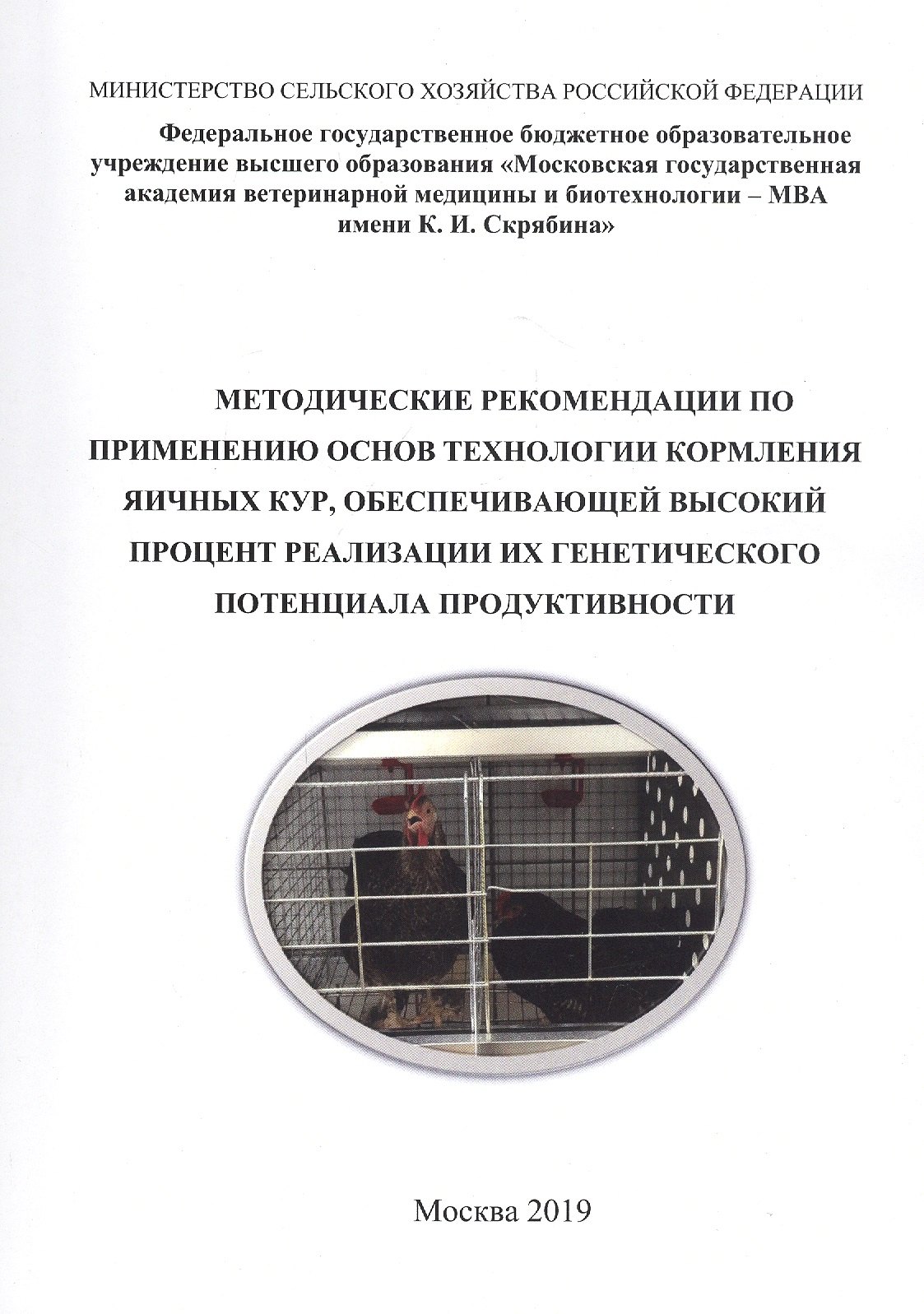 

Методические рекомендации по применению основ технологии кормления яичных кур, обеспечивающей высокий процент реализации их генетического потенциала продуктивности