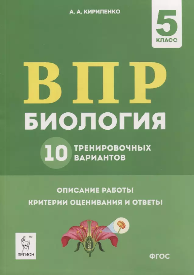 Кириленко Анастасия Анатольевна - ВПР. Биология. 5 класс. 10 тренировочных вариантов. Учебно-методическое пособие