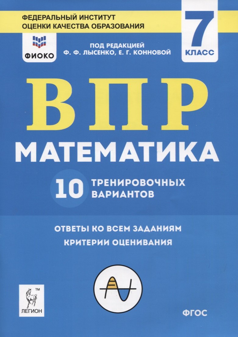 

ВПР. Математика. 7 класс. 10 тренировочных вариантов. Учебное пособие