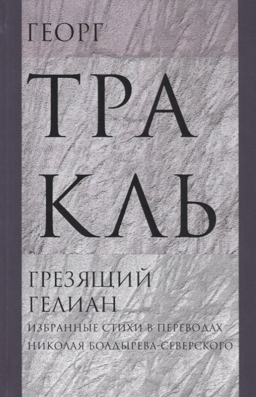 

Грезящий Гелиан. Избранные стихи