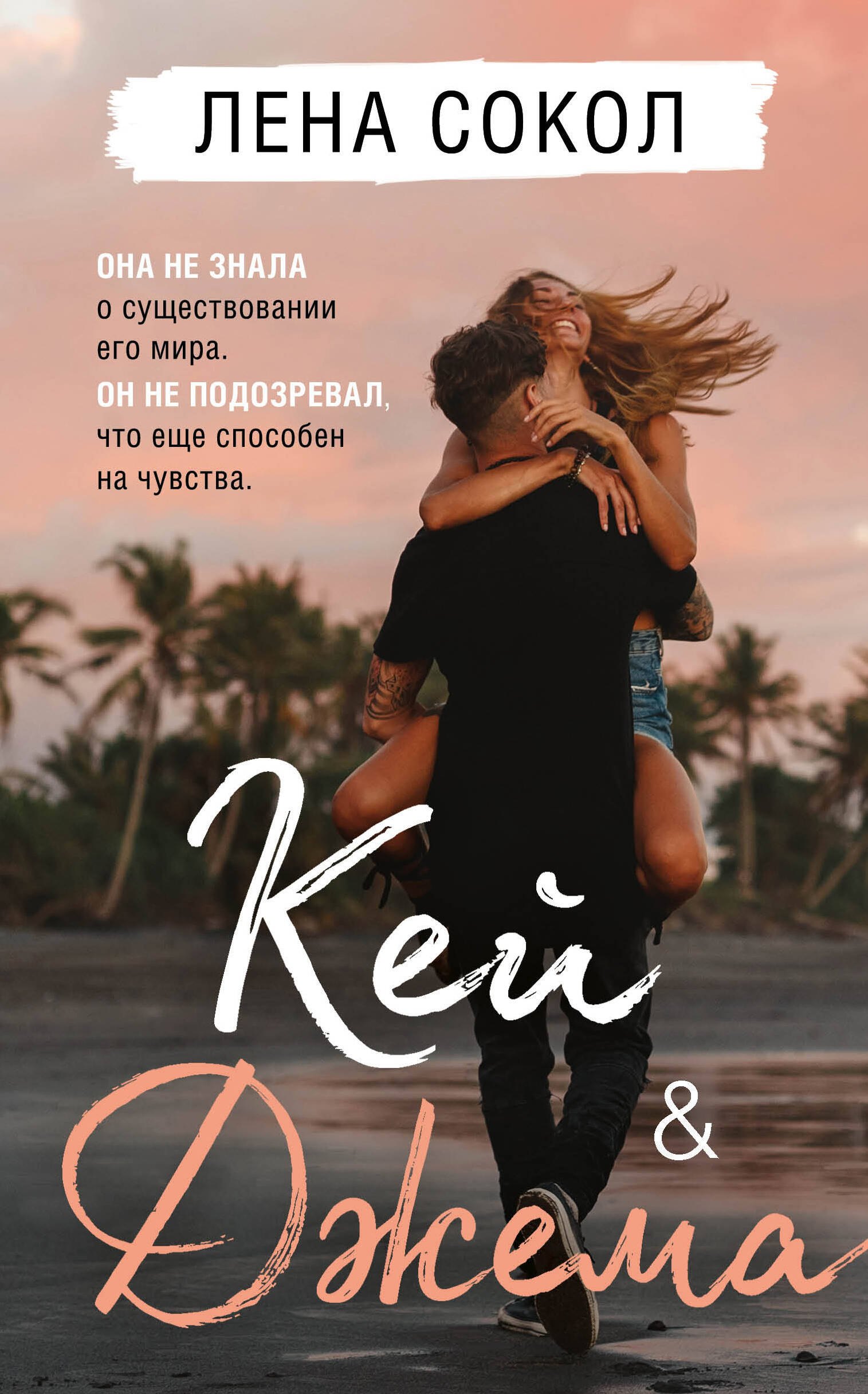 

Кей & Джема