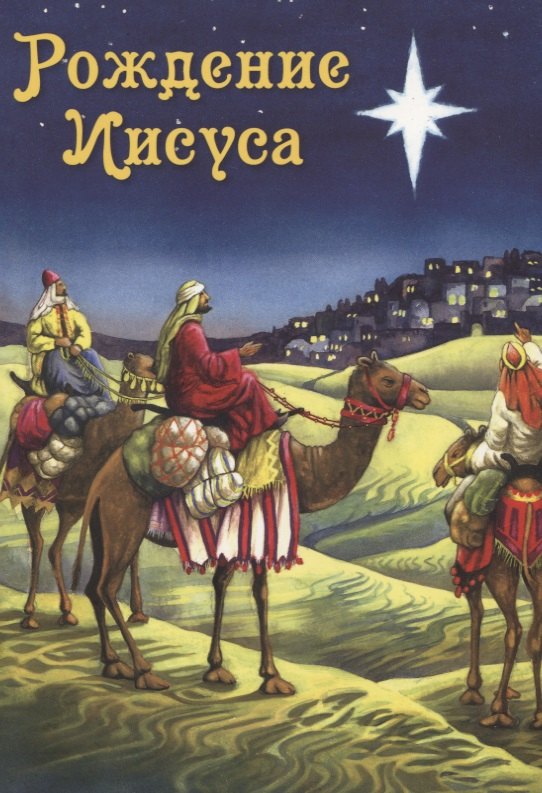 

Рождение Иисуса