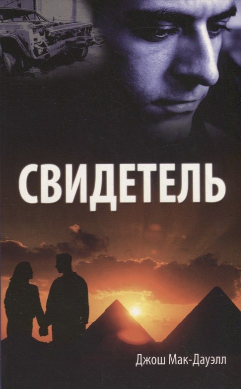 

Свидетель