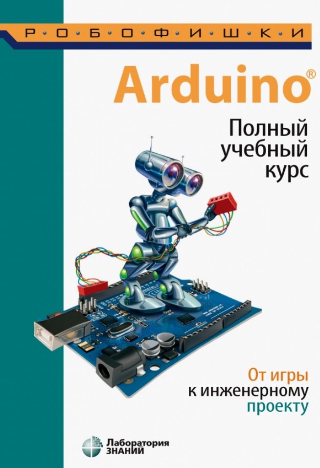 Arduino полный учебный курс от игры к инженерному проекту