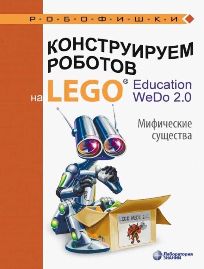 

Конструируем роботов на LEGO® Education WeDo 2.0. Мифические существа