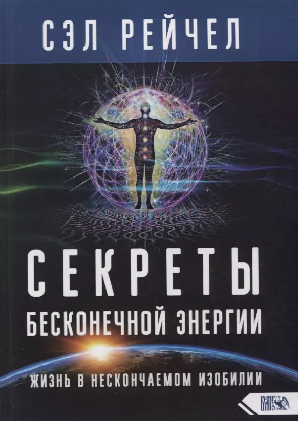 Рейчел Сэл - Секреты бесконечной энергии. Жизнь в нескончаемом изобилии