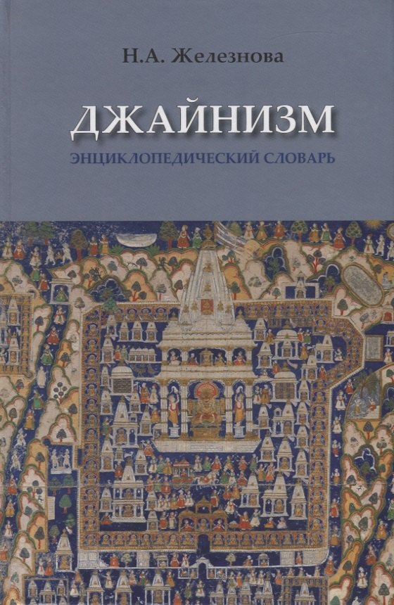 

Джайнизм: энциклопедический словарь