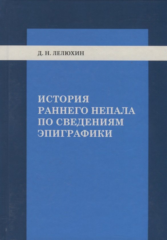 

История раннего Непала по сведениям эпиграфики