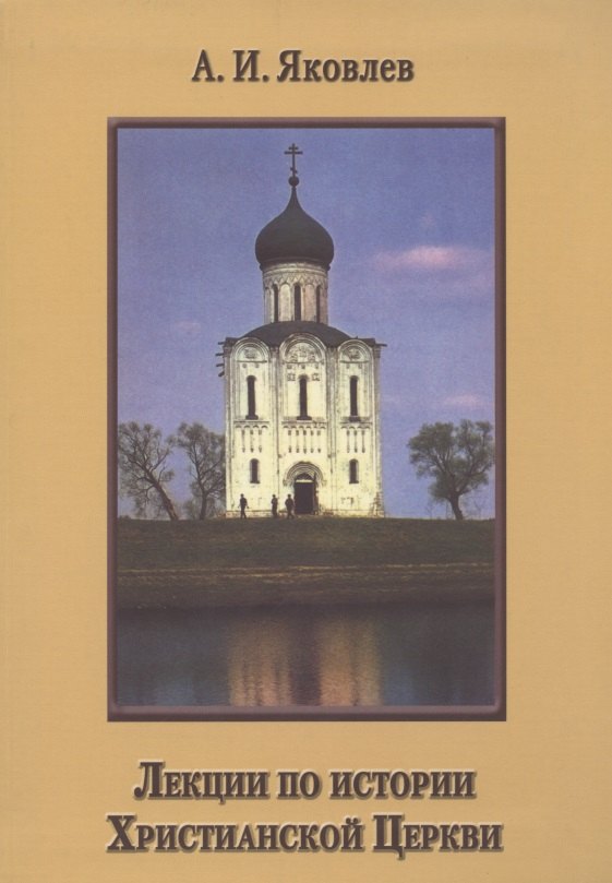 

Лекции по истории Христианской Церкви