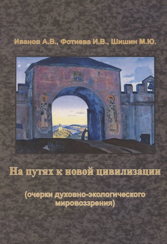 

На путях к новой цивилизации (очерки духовно-экологического мировозрения). Монография