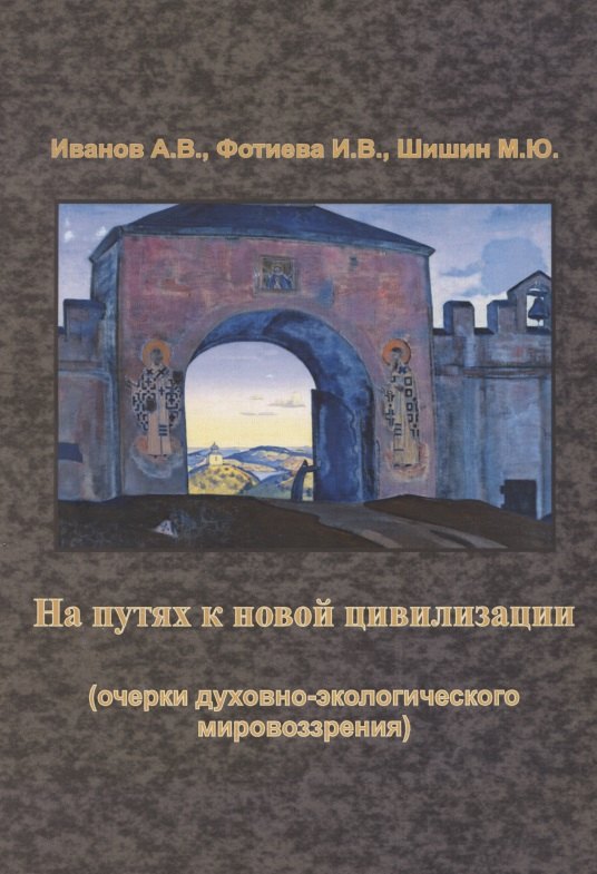 Иванов Алексей Викторович - На путях к новой цивилизации (очерки духовно-экологического мировозрения). Монография