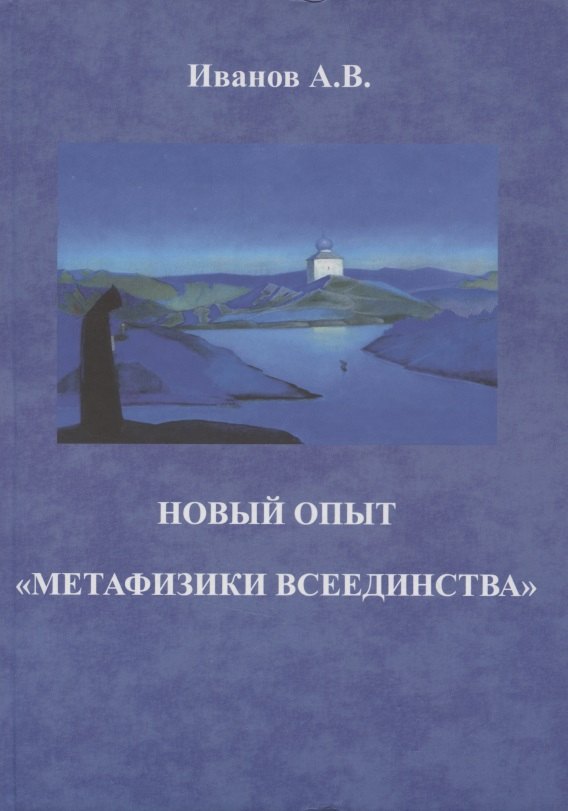 

Новый опыт "метафизики всеединства"