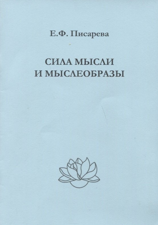 

Сила мысли и мыслеобразы