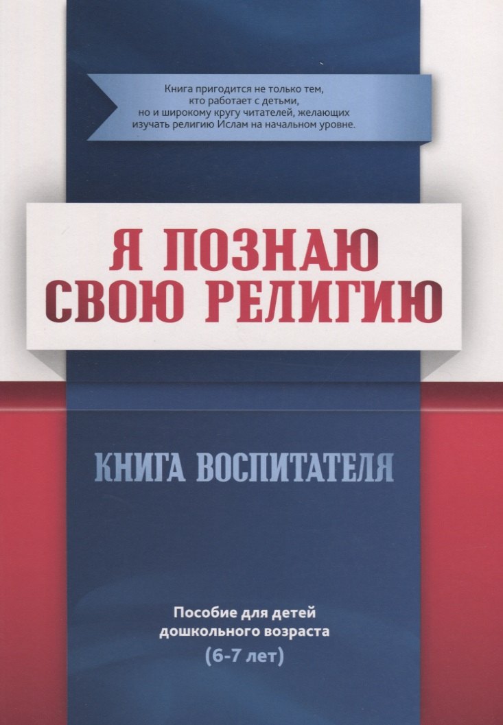 

Я познаю свою религию. Книга воспитателя. Пособие для детей дошкольного возраста (6-7 лет)
