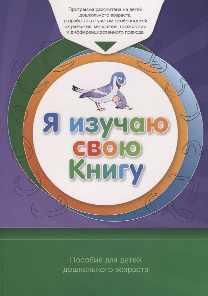 

Я изучаю свою Книгу. Книга обучаемого. Пособие для детей дошкольного возраста