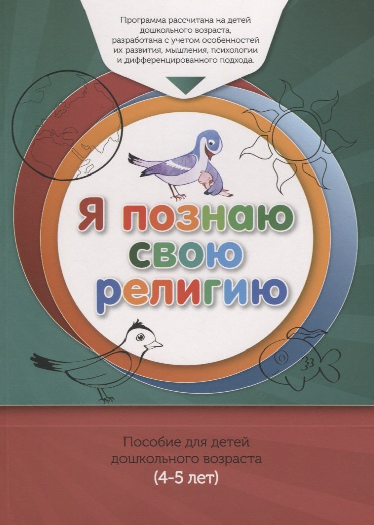 

Я познаю свою религию. Книга обучаемого. Пособие для детей дошкольного возраста (4-5 лет)