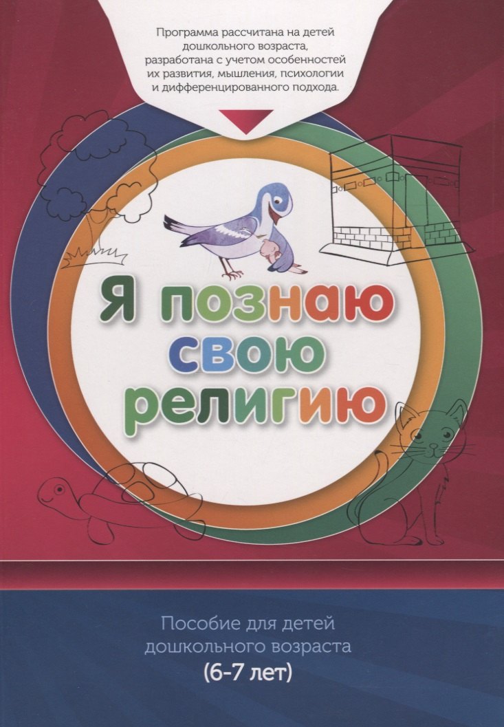 

Я познаю свою религию. Книга обучаемого. Пособие для детей дошкольного возраста (6-7 лет)