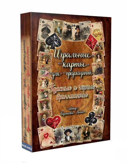 

Игральные карты для предсказаний "Красные и черные бриллианты"
