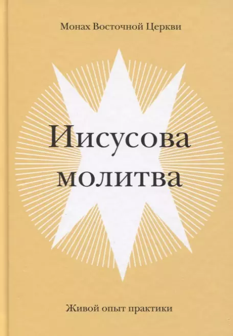 Монах Восточной Церкви, Сизоненко Дмитрий - Иисусова молитва. Живой опыт практики