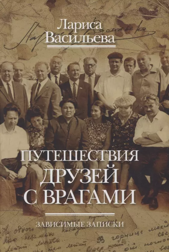 Васильева Л. - Путешествия друзей с врагами. Зависимые записки