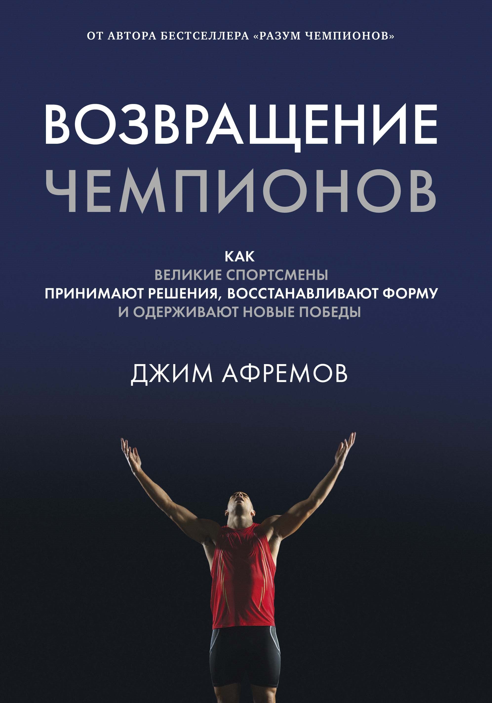 

Возвращение чемпионов: Как великие спортсмены принимают решения, восстанавливают форму и одерживают новые победы