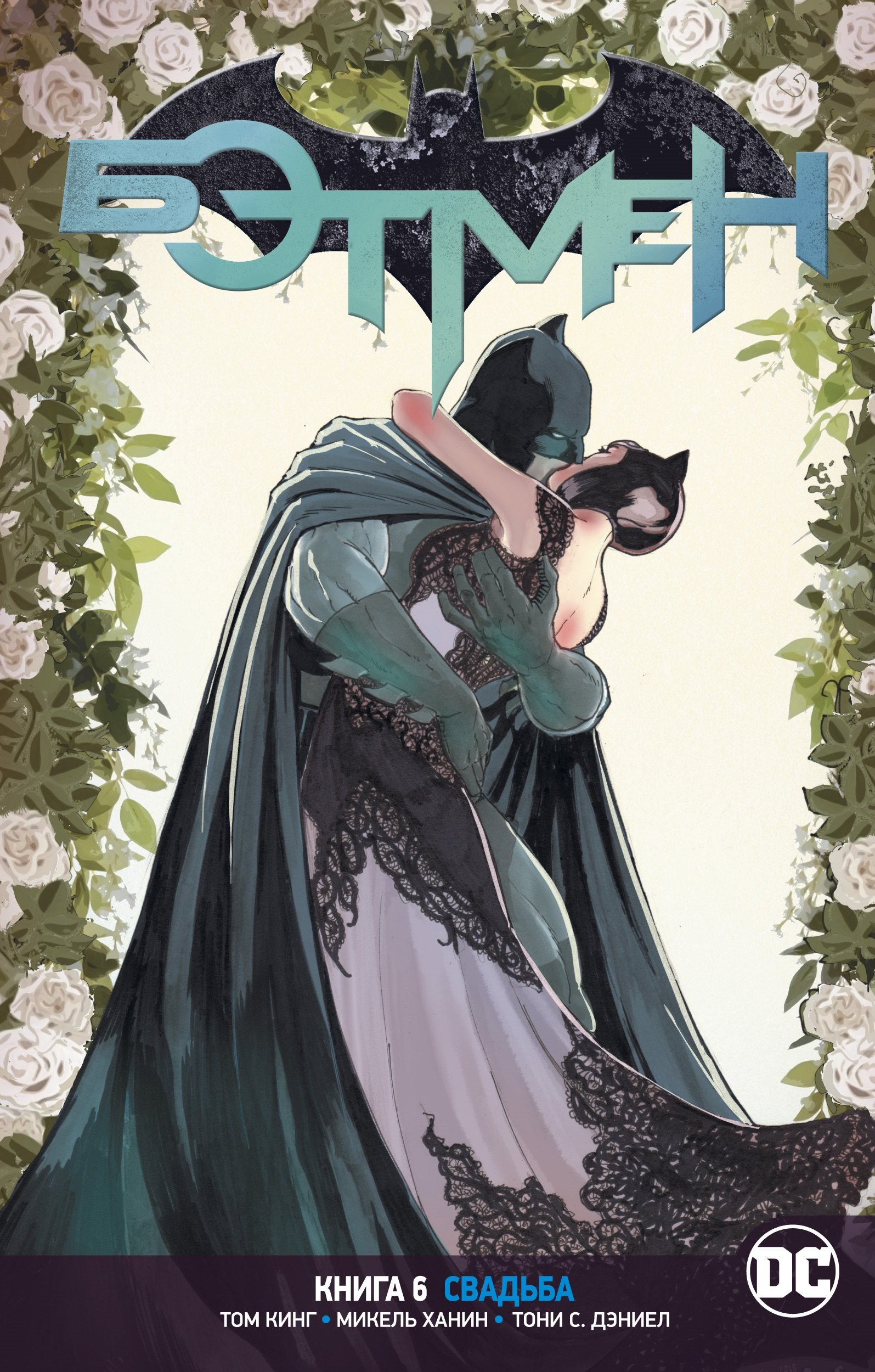 

Бэтмен. Книга 6. Свадьба