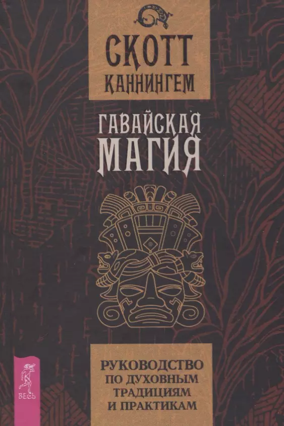 Каннингем Скотт - Гавайская магия. Руководство по духовным традициям и практикам