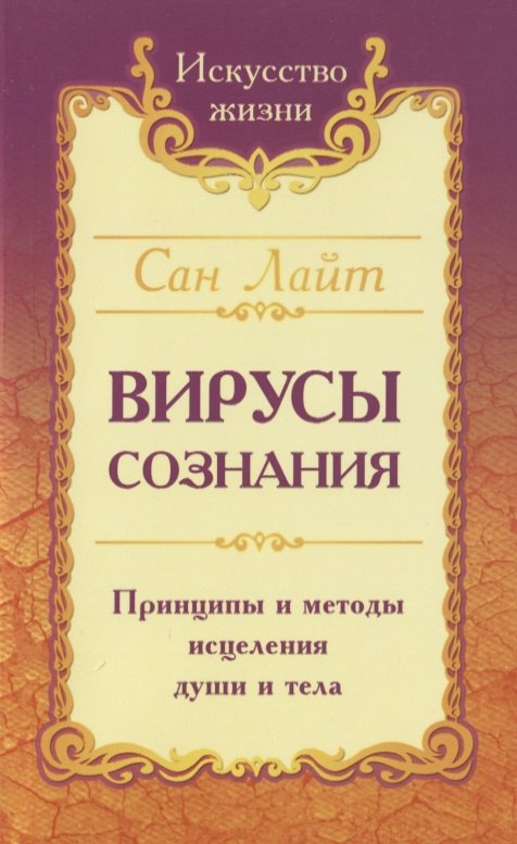 

Вирусы сознания. Принципы и методы исцеления души и тела