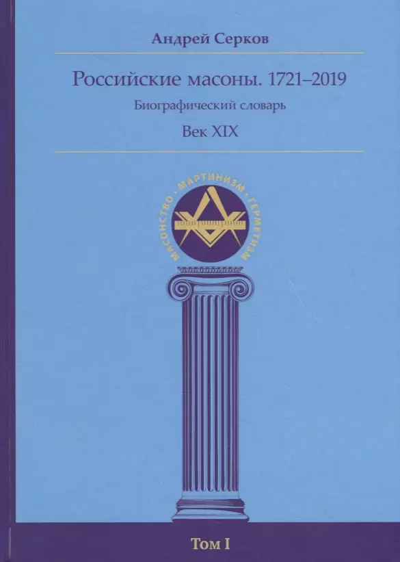 Серков Андрей Иванович - Российские масоны. 1721–2019. Биографический словарь. Век XIX. Том I