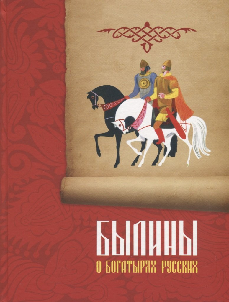 

Былины о богатырях русских