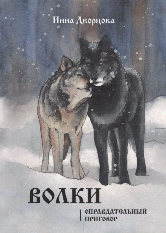 

Волки