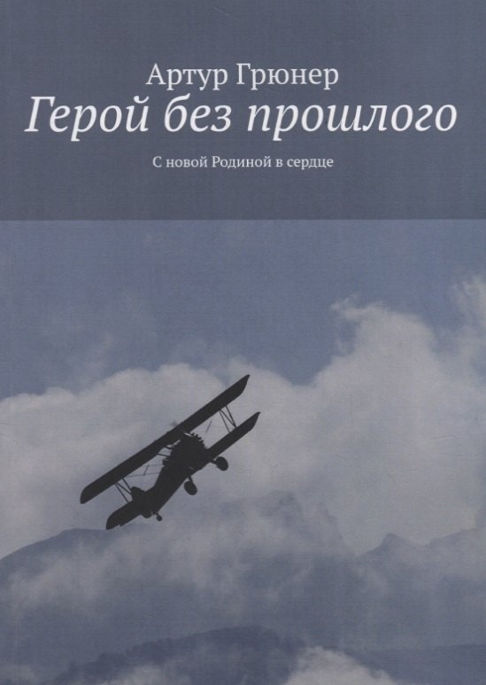 

Герой без прошлого