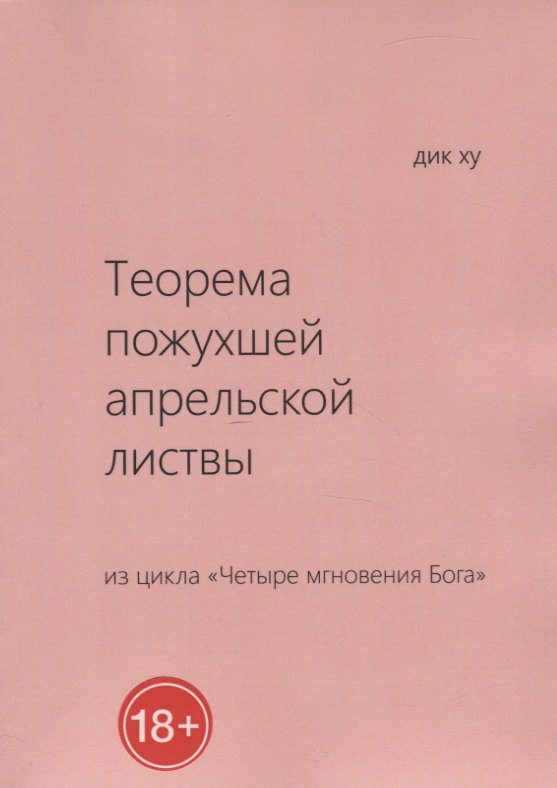 

Теорема пожухшей апрельской листвы. Из цикла "Четыре мгновения Бога"