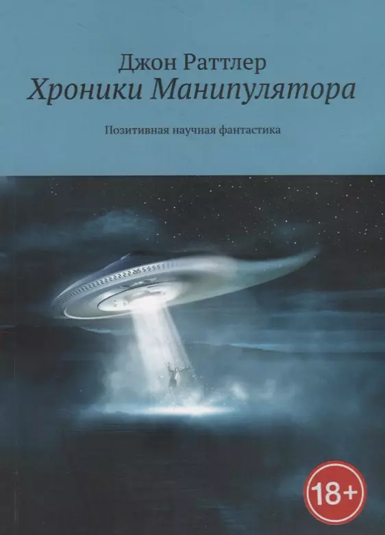 Элкин д. "хроники исцеления". Джон Раттлер сентябрь Издательство.