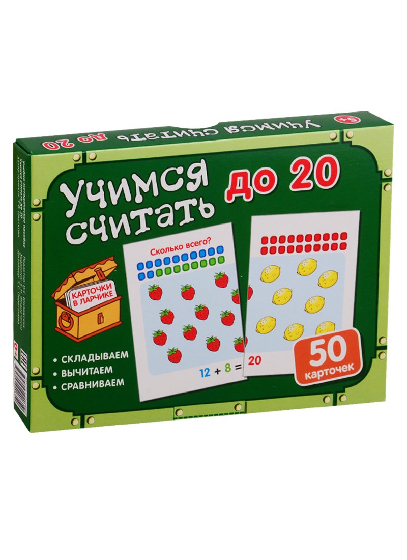 

Карточки в ларчике. Учимся считать до 20. 50 карточек. Учебно-методическое пособие