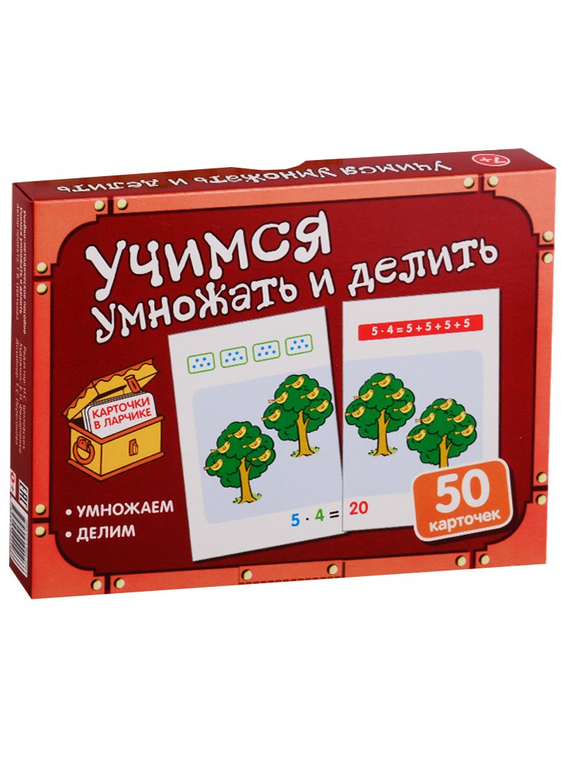 

Карточки в ларчике. Учимся умножать и делить. 50 карточек. Учебно-методическое пособие